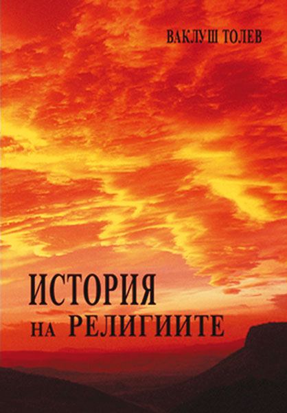 Корица на „История на религиите“