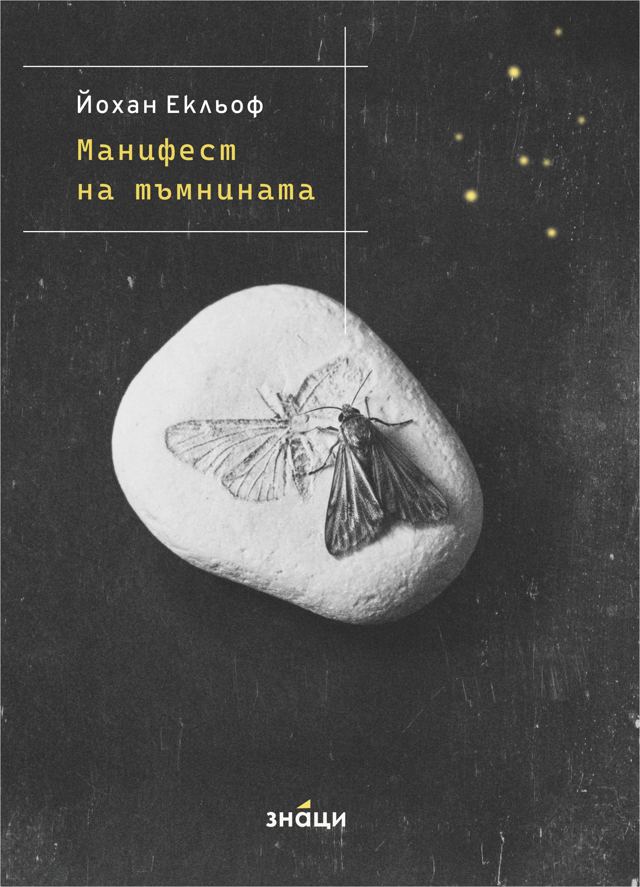 Корица на „Манифест на тъмнината“