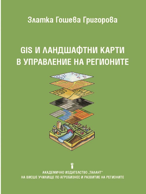Корица на „GIS и ландшафтни карти в управление на регионите“