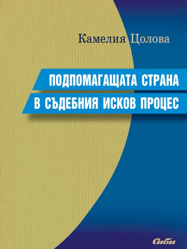 Корица на „Подпомагащата страна в съдебния исков процес“
