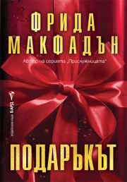 Корица на „Подаръкът“