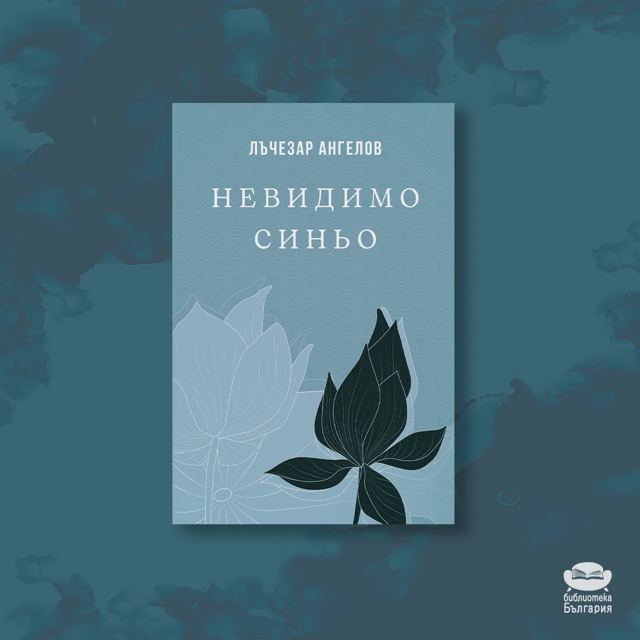 Корица на „Невидимо синьо – Лъчезар Ангелов“