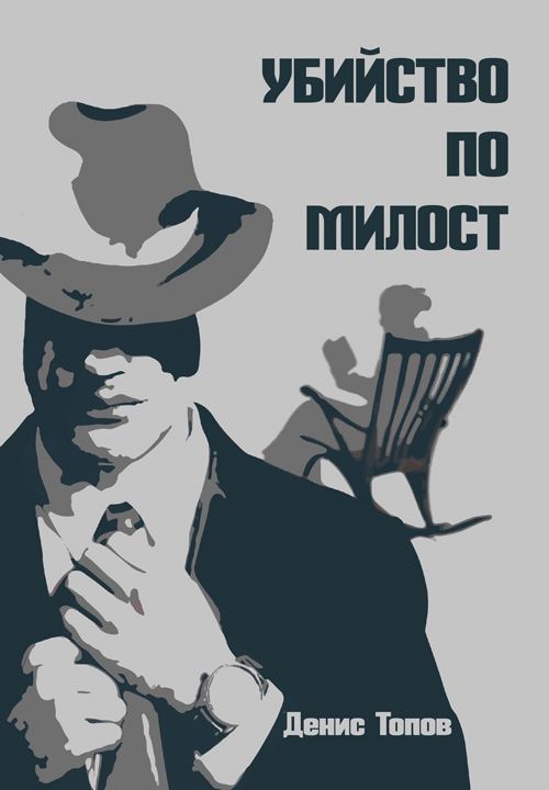 Корица на „Убийство по милост“