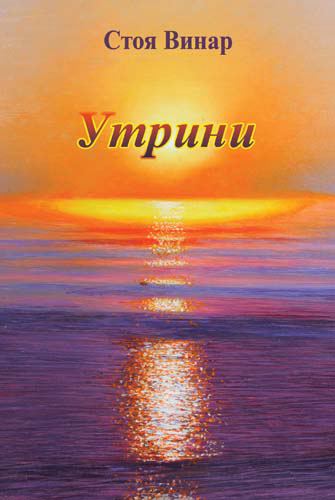Корица на „Утрини“