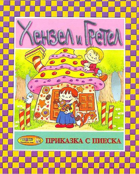 Корица на „Хензел и Гретел“