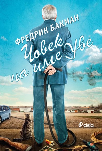Корица на „Човек на име Уве“
