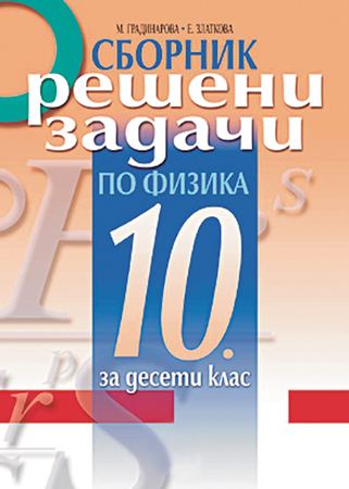 Корица на „Сборник решени задачи по физика за 10. клас“