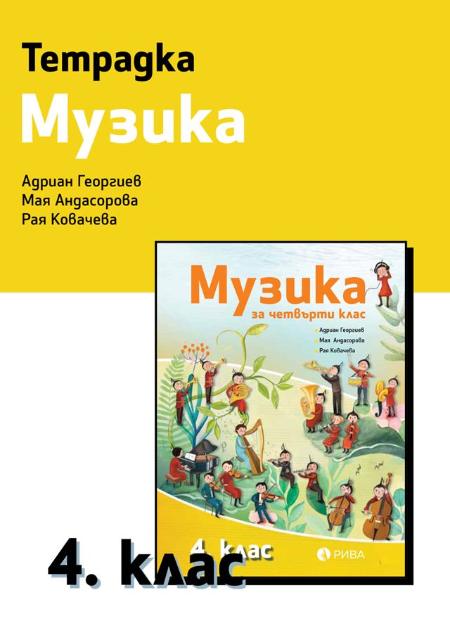 Корица на „Тетрадка по Музика за 4. клас“