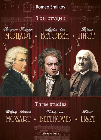 Корица на „Три студии: Моцарт, Бетовен, Лист“