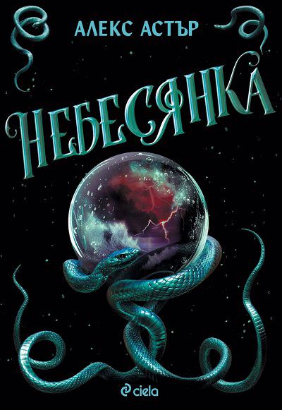Корица на „Небесянка“