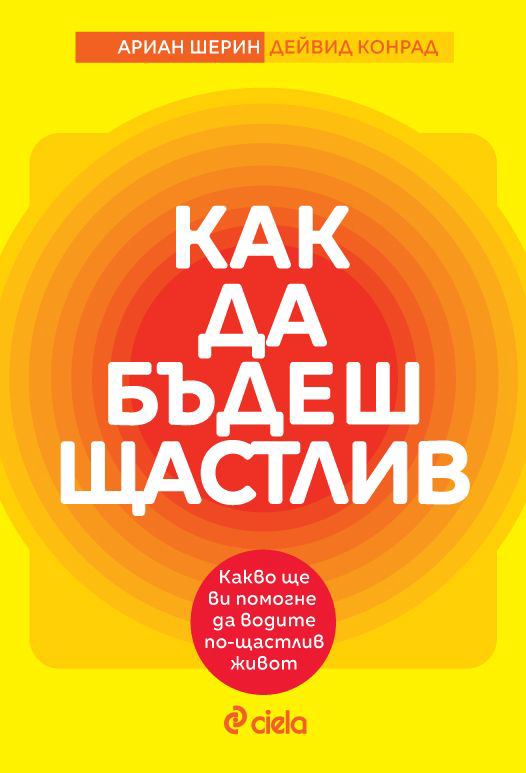 Корица на „Как да бъдеш щастлив“