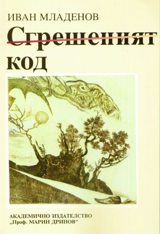 Корица на „Сгрешеният код“
