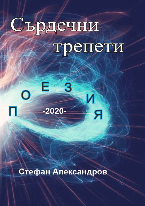 Корица на „Сърдечни трепети“