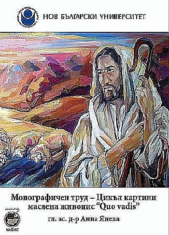 Корица на „Монографичен труд - цикъл картини маслена живопис "Quo vadis"“