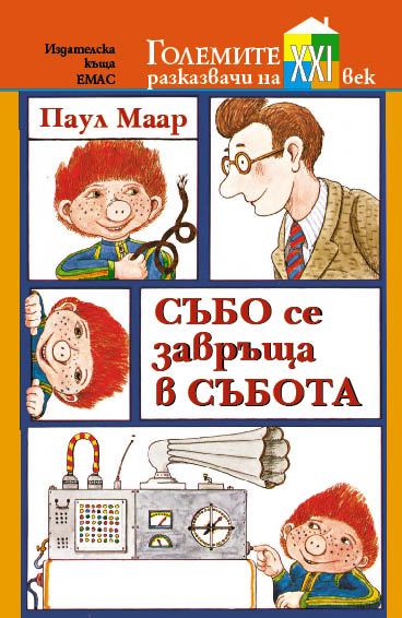 Корица на „Събо се завръща в събота“