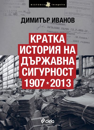 Корица на „Кратка история на Държавна сигурност в България 1907-2013“