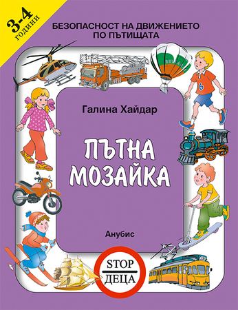 Корица на „Пътна мозайка“