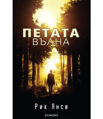 Корица на „Петата вълна“
