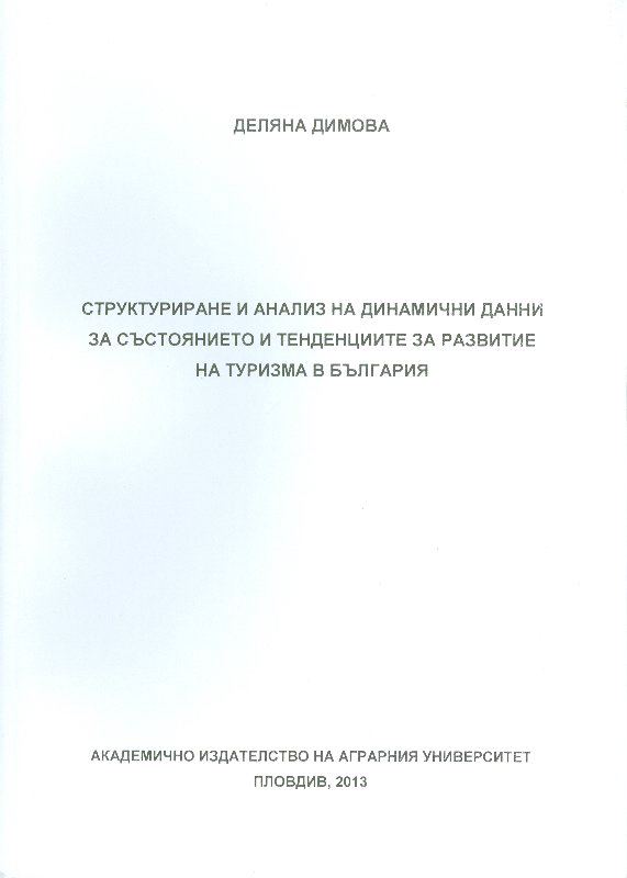Корица на „Структуриране и анализ на динамични данни за състоянието и тенденциите за развитие на туризма в България“