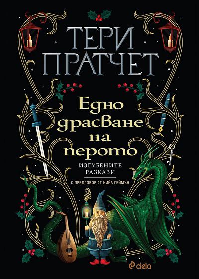 Корица на „Едно драсване на перото“