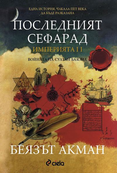 Корица на „Последният сефарад. Империята II“