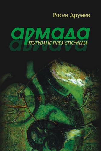 Корица на „Армада“