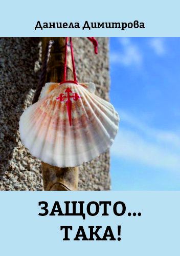 Корица на „Защо така?“