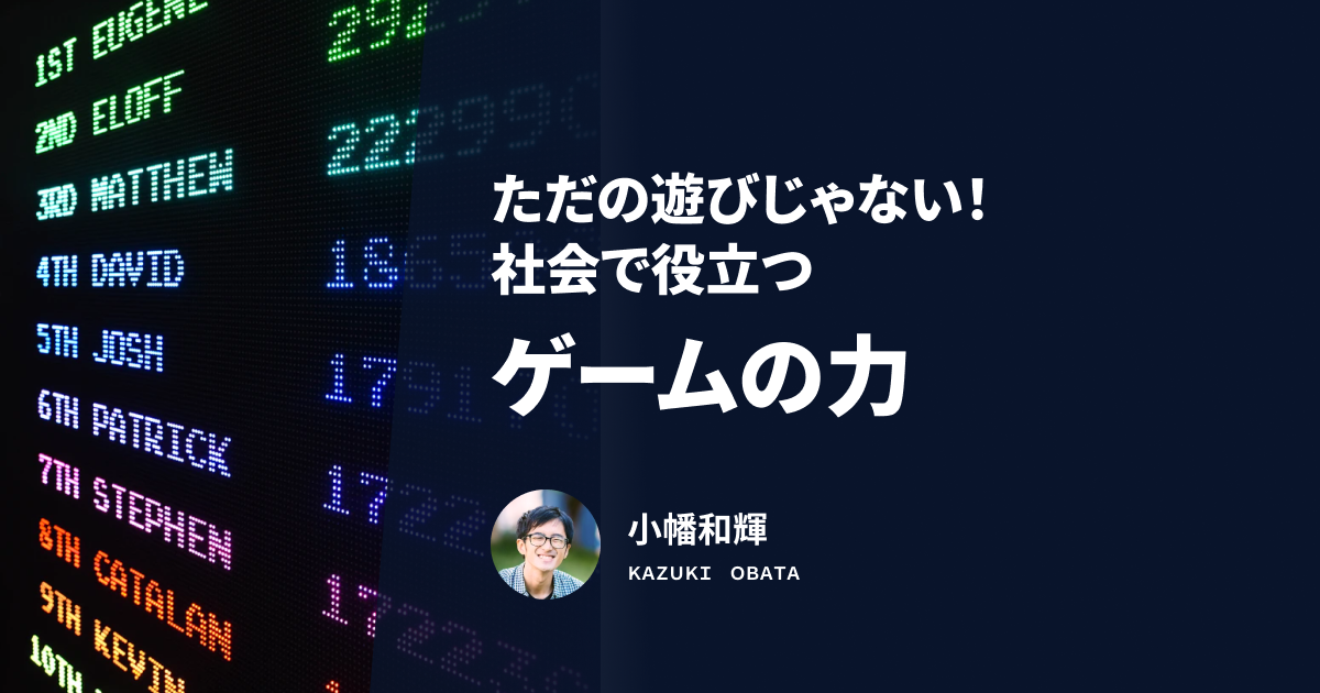 ただの遊びじゃない 社会で役立つ ゲームの力