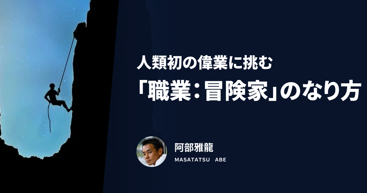 人類初の偉業に挑む 職業 冒険家 のなり方