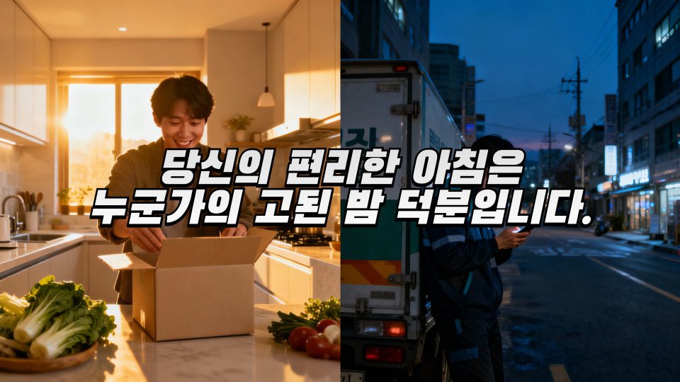 당신의편리한아침은누군가의고된밤덕분입니다