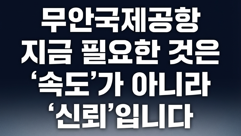 무안국제공항 장기 폐쇄, 여행업계가 겪고 있는 현실 무안국제공항 장기 폐쇄, 여행업계가 겪고 있는 현실