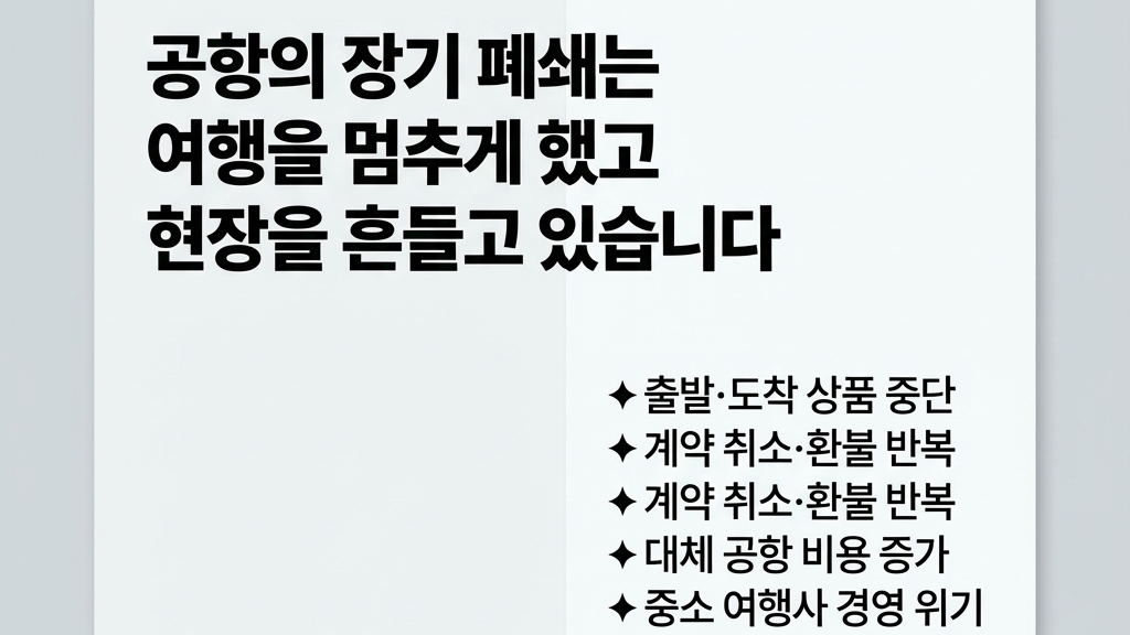 무안국제공항 장기 폐쇄, 여행업계가 겪고 있는 현실 무안국제공항 장기 폐쇄, 여행업계가 겪고 있는 현실