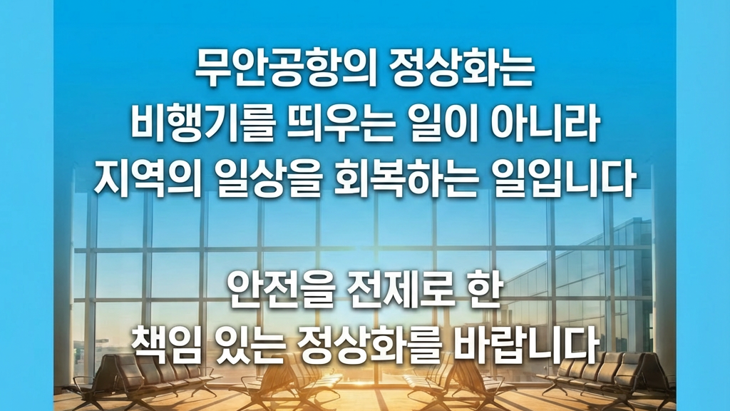 무안국제공항 장기 폐쇄, 여행업계가 겪고 있는 현실 무안국제공항 장기 폐쇄, 여행업계가 겪고 있는 현실