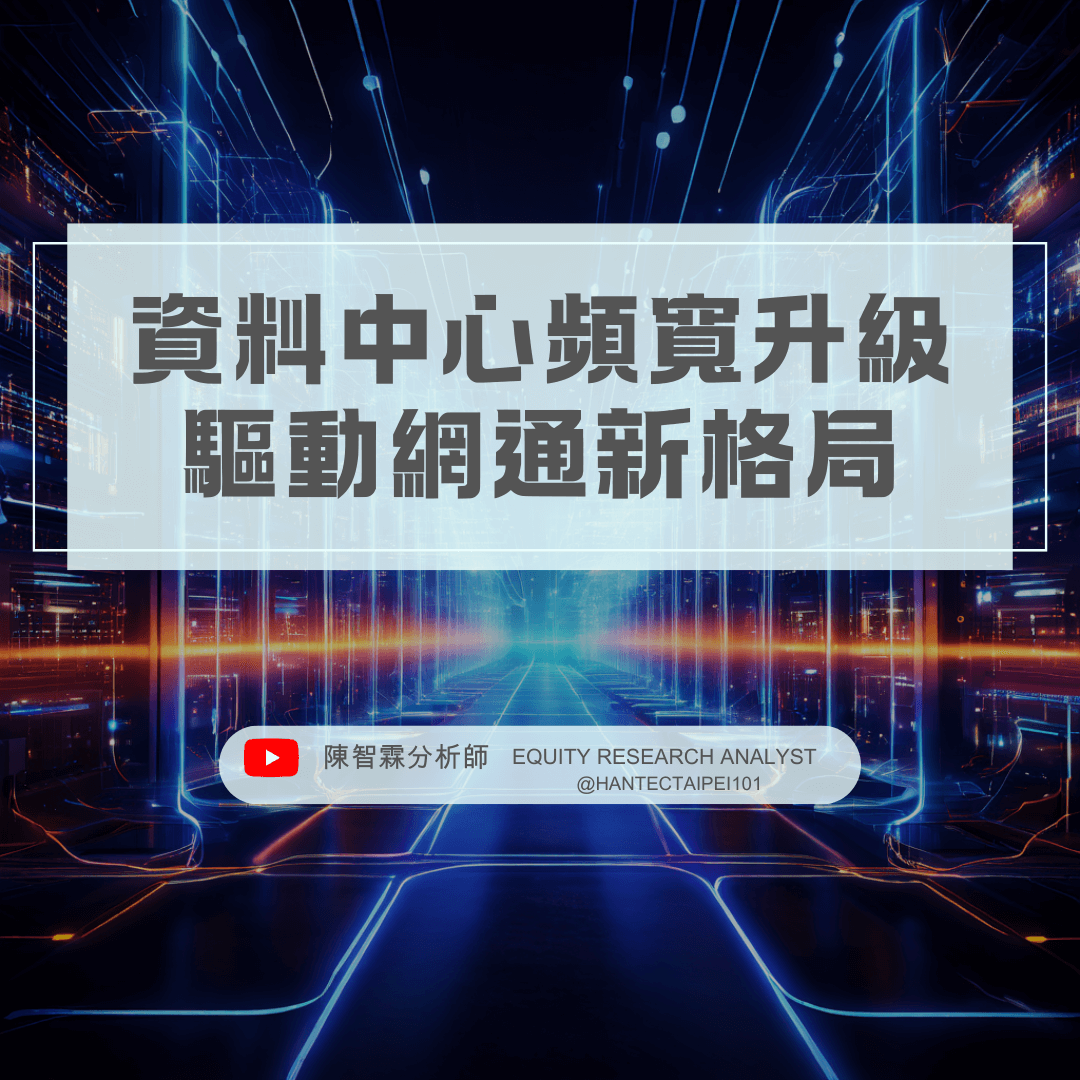 資料中心頻寬升級，驅動網通新格局！ - nStock 名師專欄文章