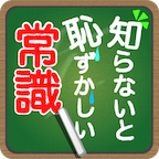 知らないと恥ずかしい一般常識