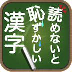 読めないと恥ずかしい漢字