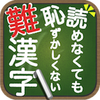 読めなくても恥ずかしくない難漢字