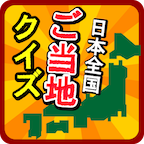 ご当地県民クイズ 〜47都道府県一斉テスト〜