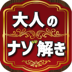 大人のナゾ解き 〜頭が良くなる脳トレクイズ〜