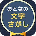 大人の文字探し 〜頭が良くなる脳トレパズル〜