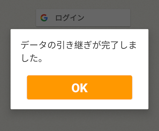 データ引き継ぎ完了