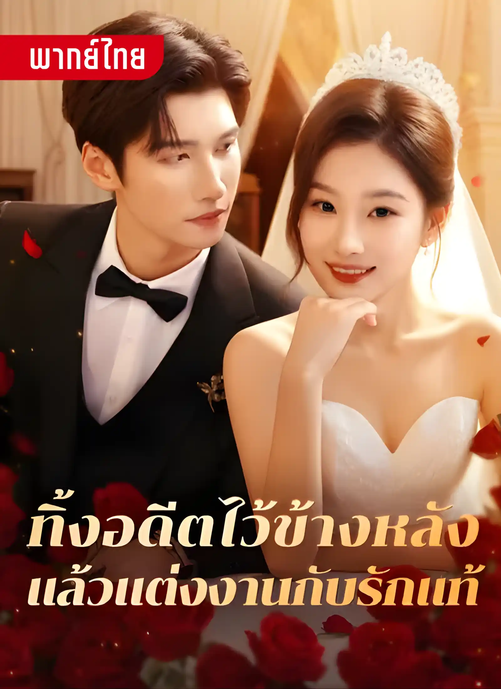 ทิ้งอดีตไว้ข้างหลังแล้วแต่งงานกับรักแท้