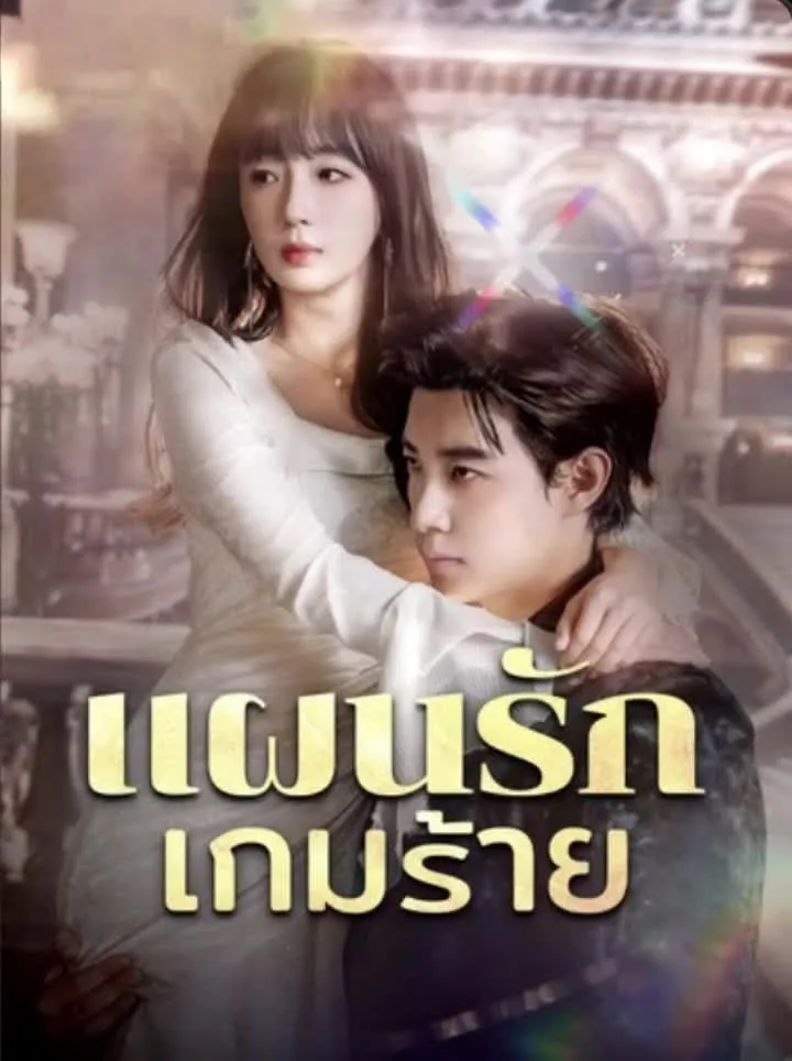 แผนรักเกมร้าย (พากย์ไทย)