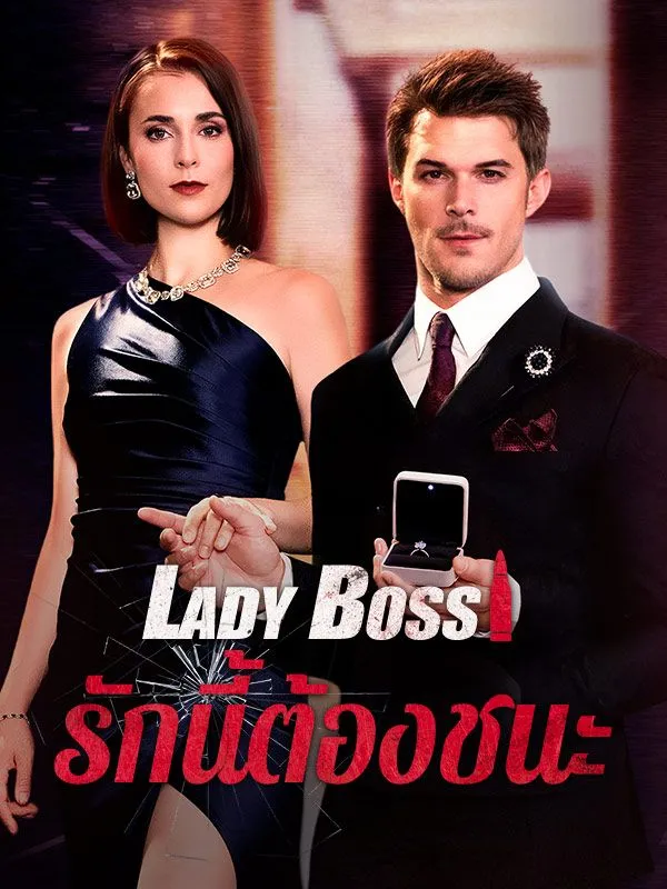 LadyBossรักนี้ต้องชนะ (พากย์ไทย)