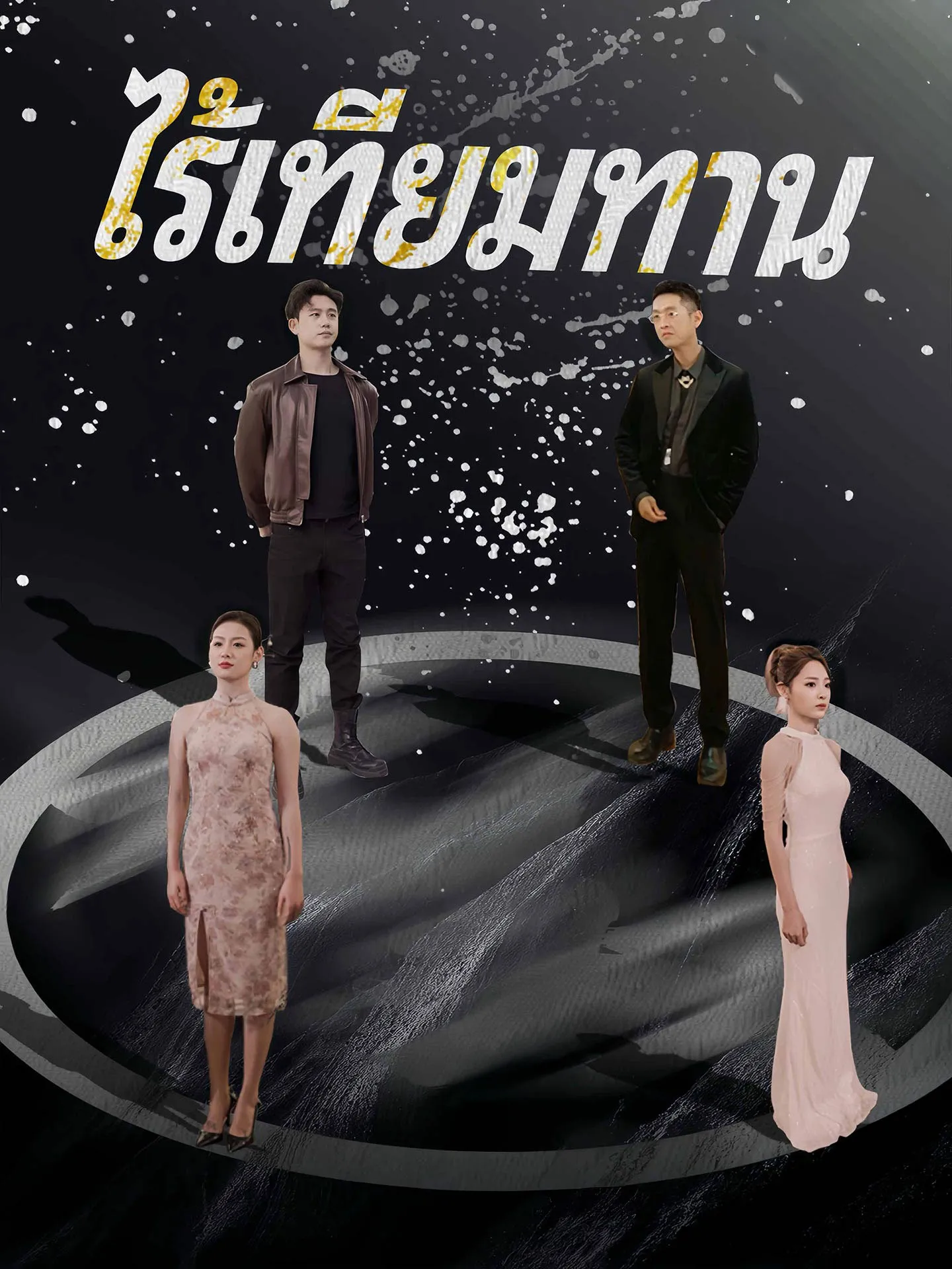 ไร้เทียมทาน (พากย์ไทย)