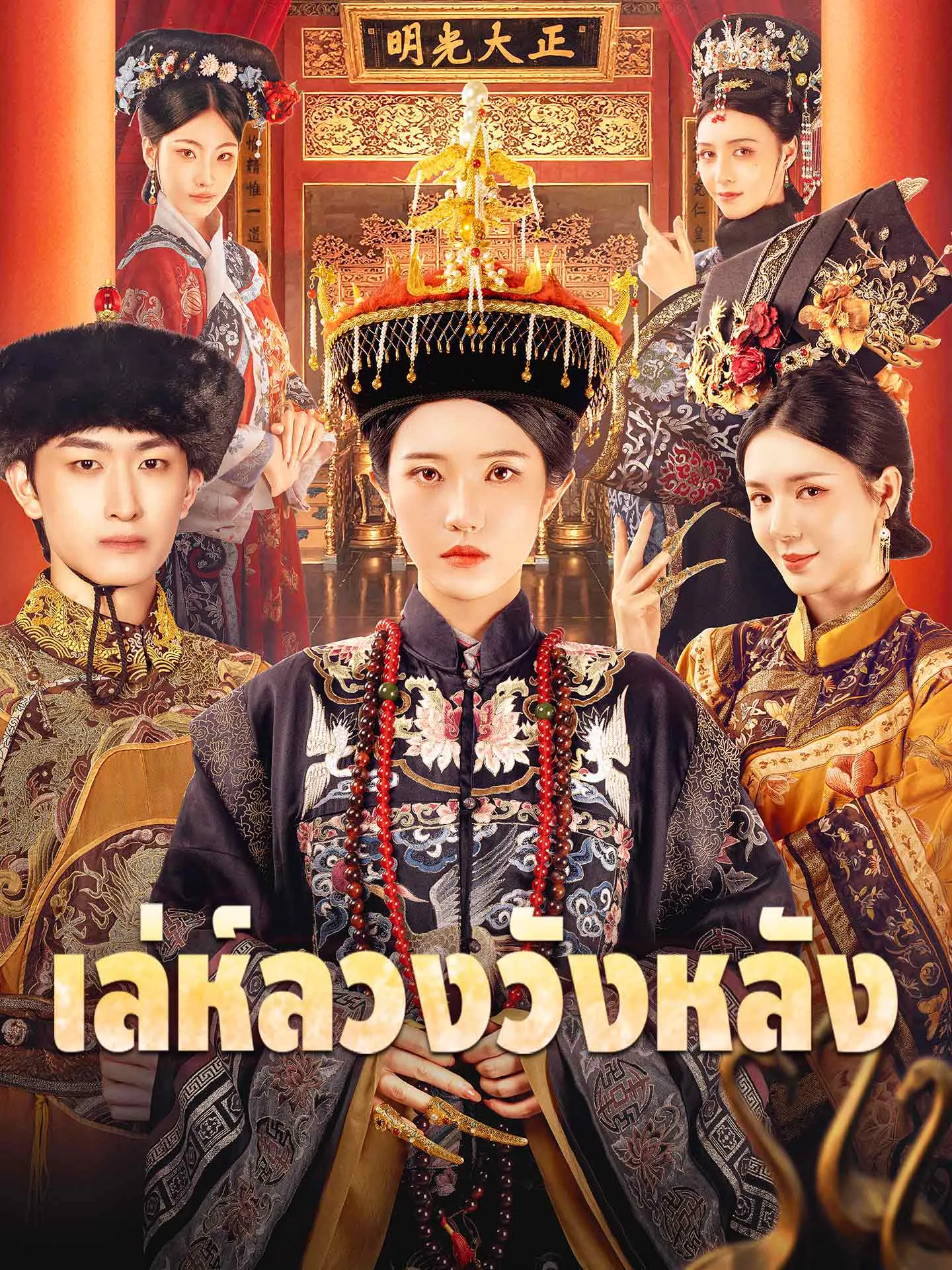 เล่ห์ลวงวังหลัง (พากย์ไทย)