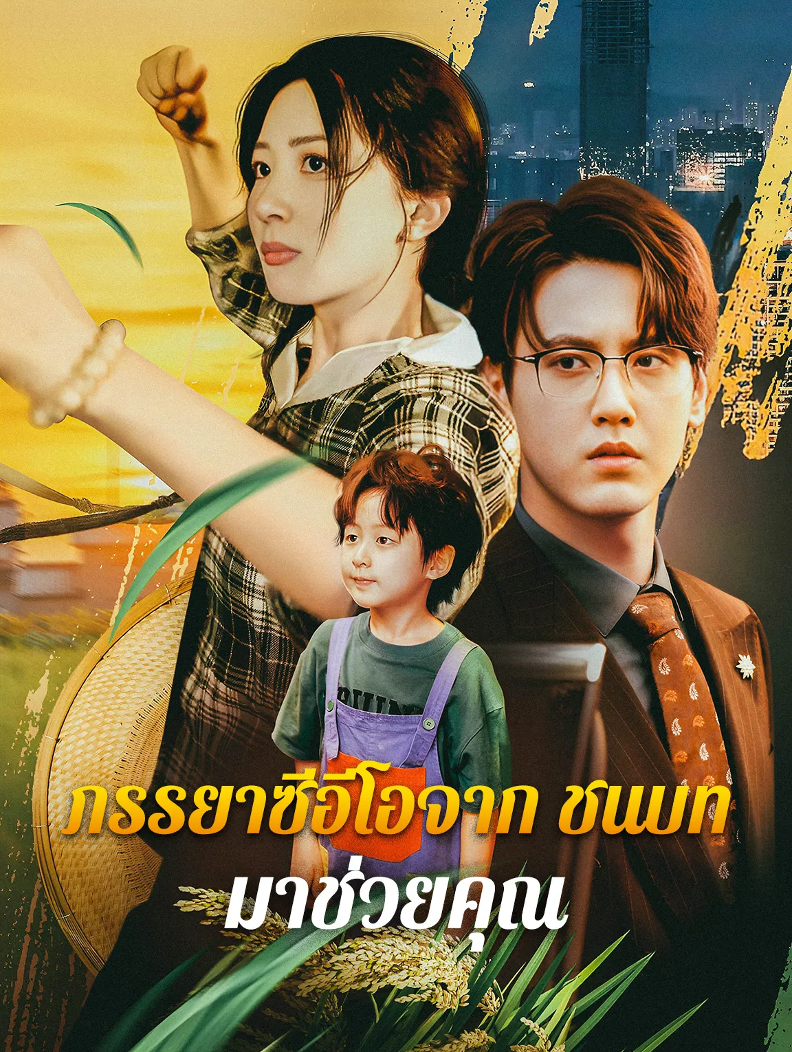 ภรรยาซีอีโอจากชนบทมาช่วยคุณ (พากย์ไทย)