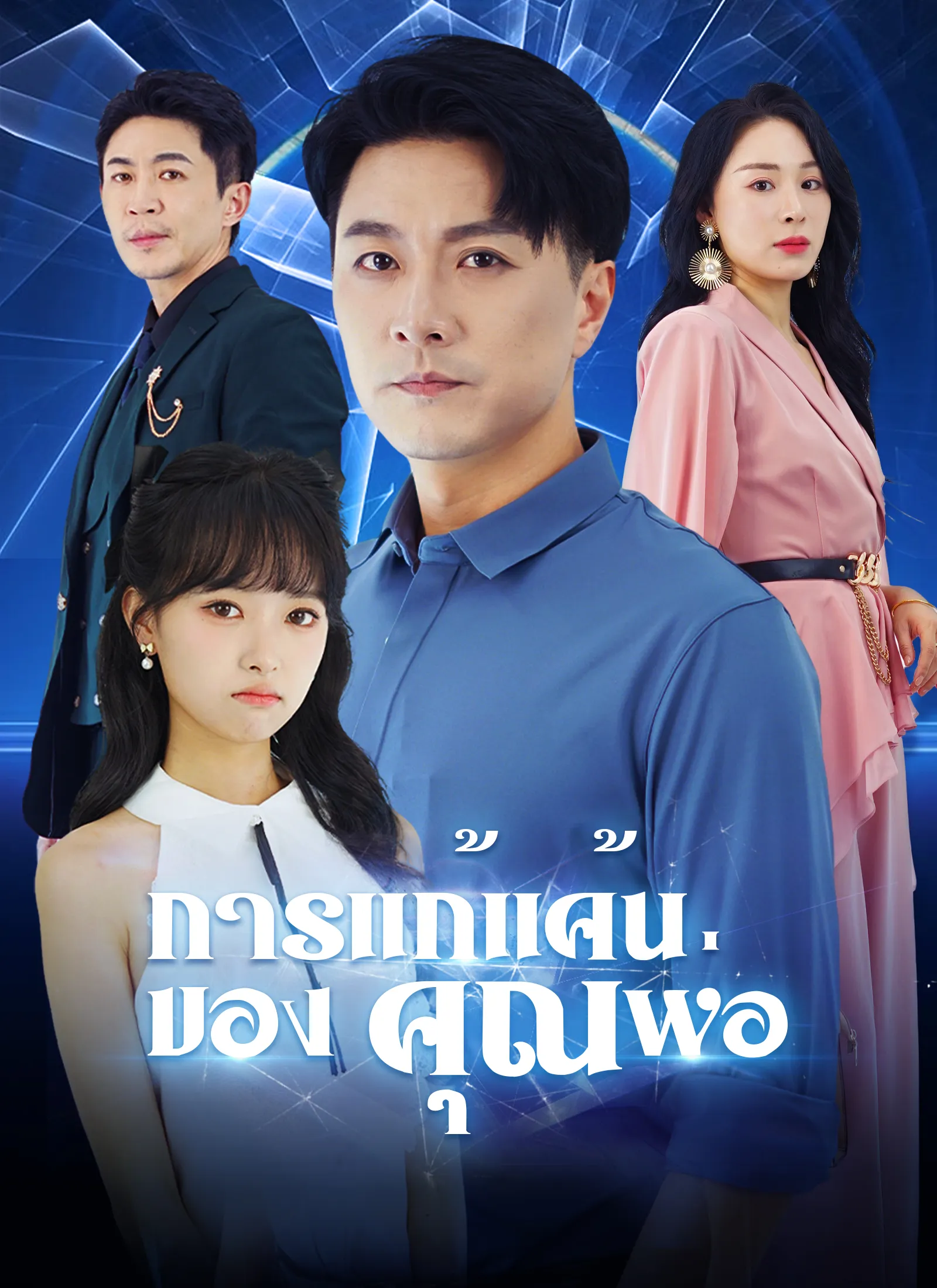 การแก้แค้นของคุณพ่อ (พากย์ไทย)