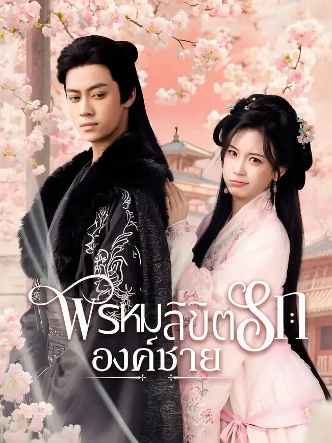 พรหมลิขิตรักองค์ชาย (พากย์ไทย)