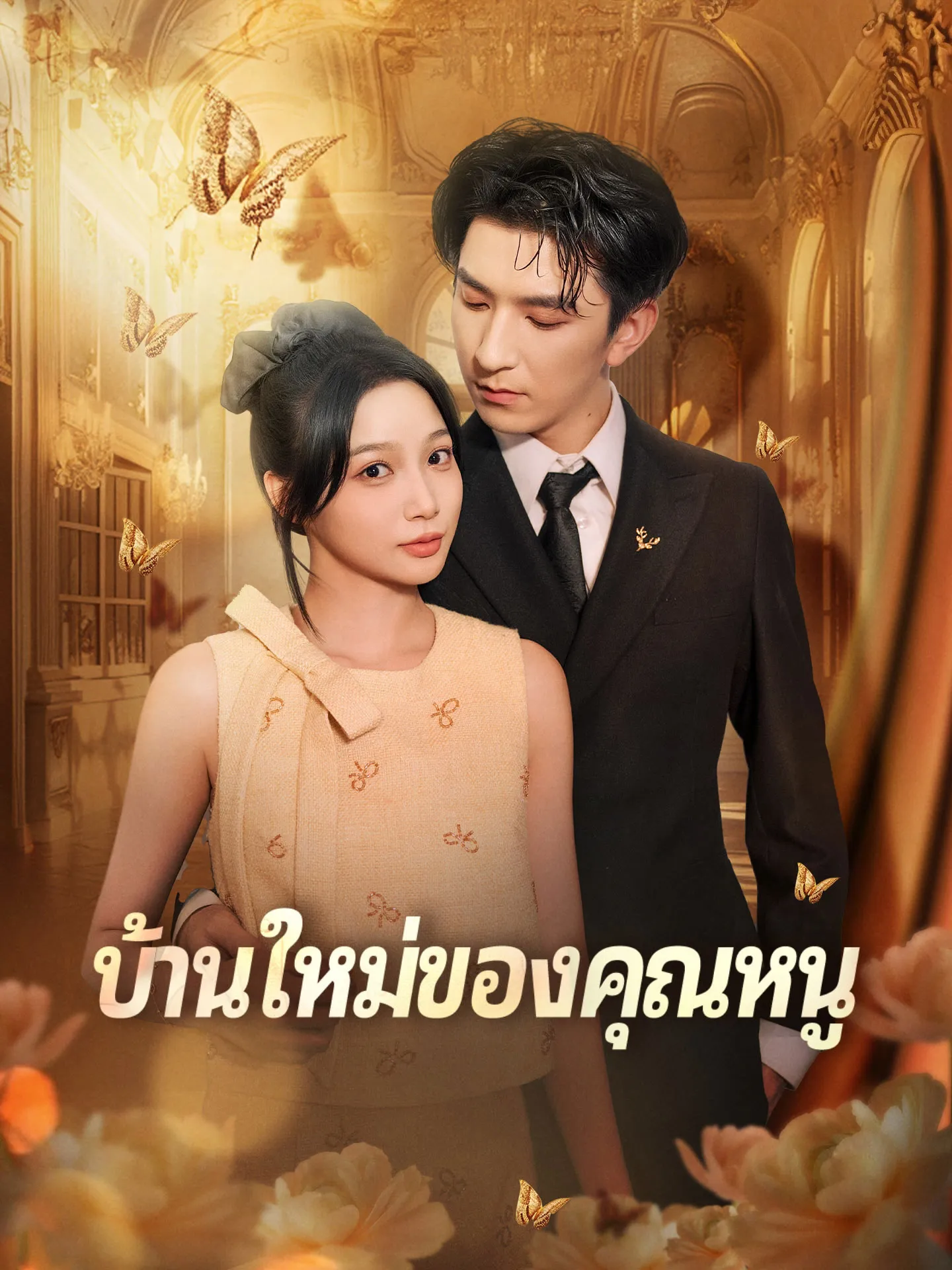 บ้านใหม่ของคุณหนู (พากย์ไทย)